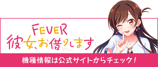 フィーバー彼女、お借りします 機種情報は公式サイトからチェック！