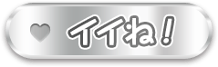 イイね！