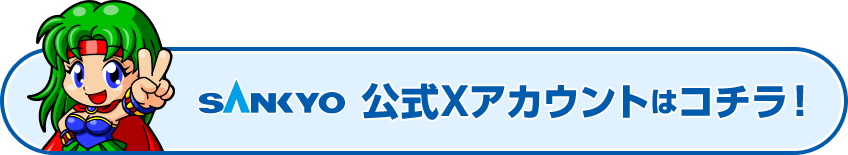 SANKYO公式Xアカウントはコチラ！