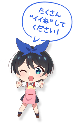 たくさん “イイね”して ください！