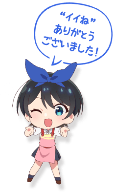 “イイね” ありがとうございました！
