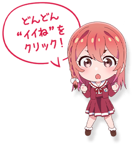 どんどん “イイね”を クリック！