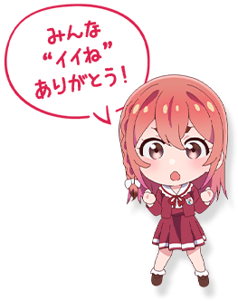 みんな “イイね” ありがとう！