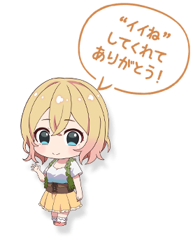 “イイね” してくれて ありがとう！