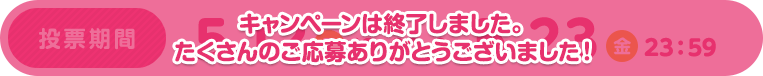キャンペーンは終了しました。たくさんのご応募ありがとうございました！