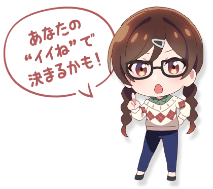 あなたの “イイね”で 決まるかも！