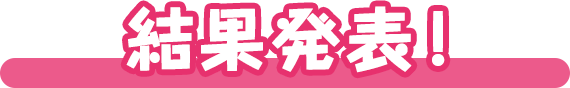 結果発表！